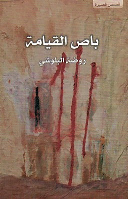 باص القيامة