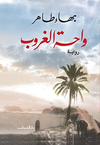 واحة الغروب