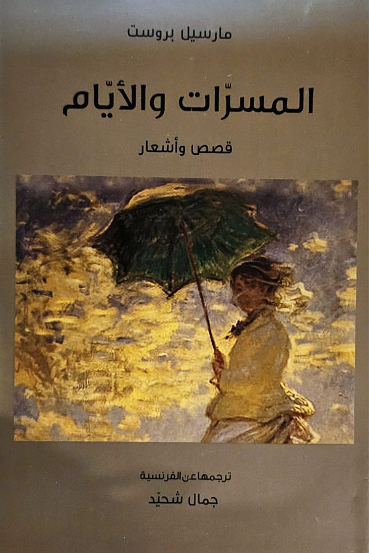 المسرات و الأيام