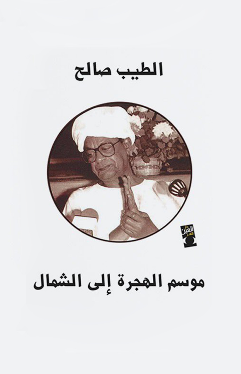 موسم الهجرة إلى الشمال