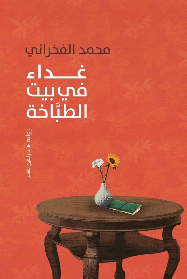 غداء في بيت الطباخة
