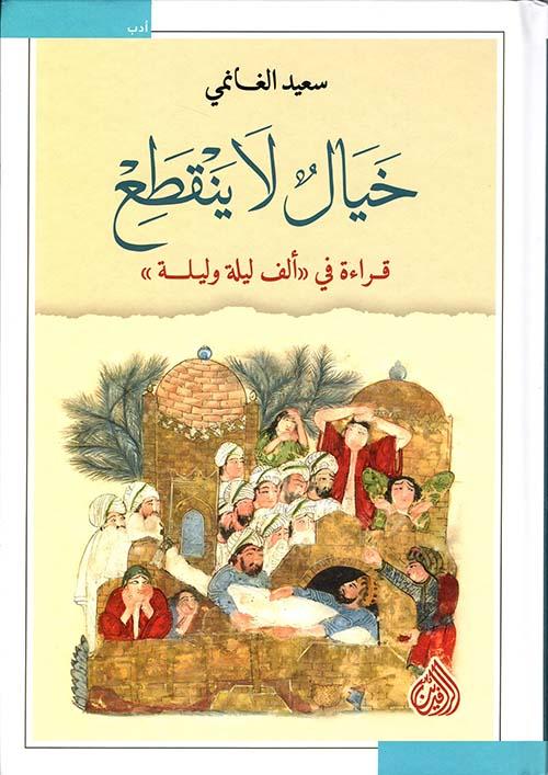 خيالٌ لا ينقطع