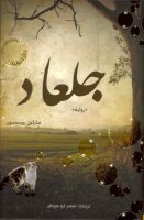 جلعاد
