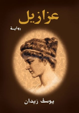 عزازيل