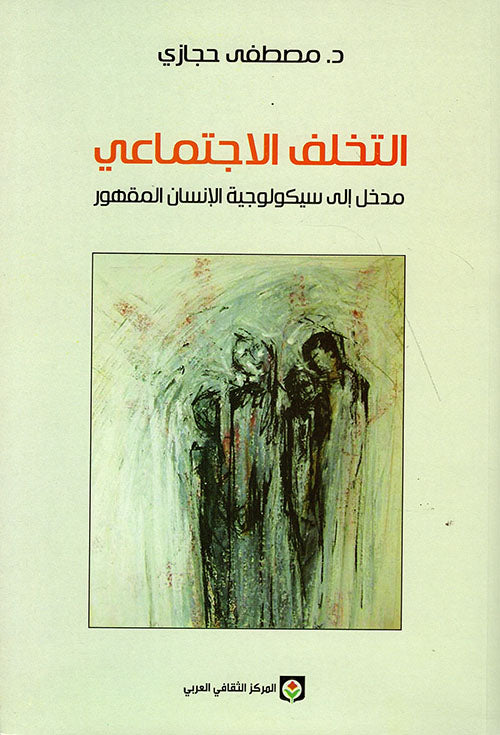 التخلف الاجتماعي