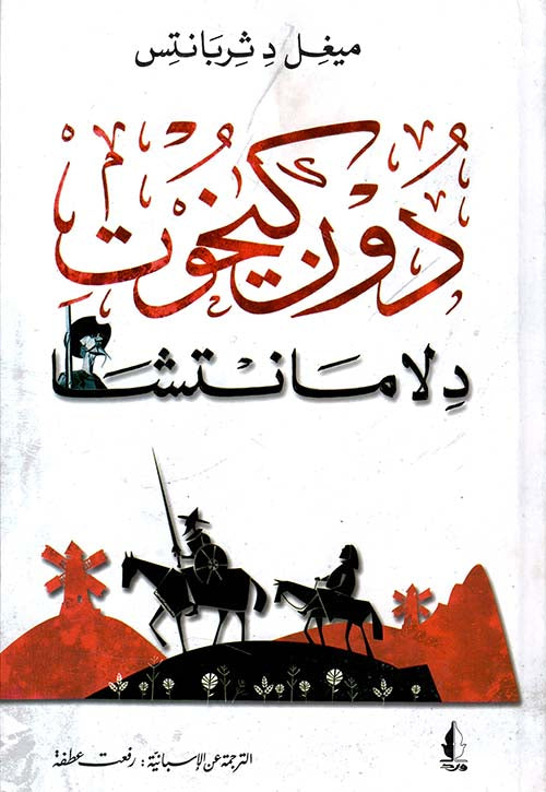 دون كيخوته