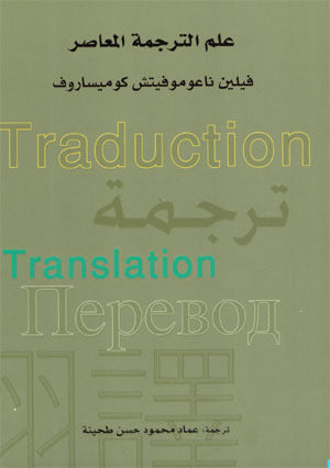 علم الترجمة المعاصر