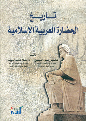 تاريخ الحضارة العربية الإسلامية