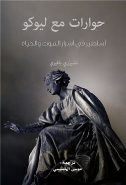 حوارات مع ليوكو