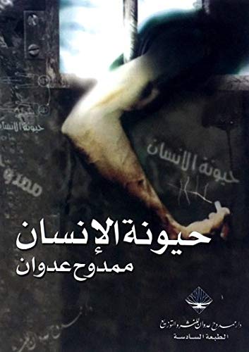 حيونة الإنسان