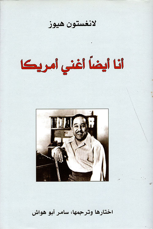 أنا أيضا أغني أمريكا