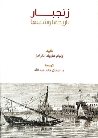 زنجبار تاريخها وشعبها