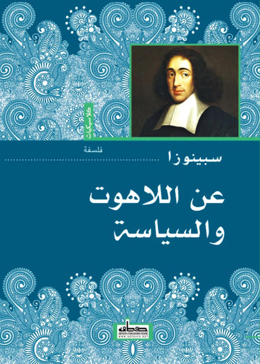 عن اللاهوت والسياسة