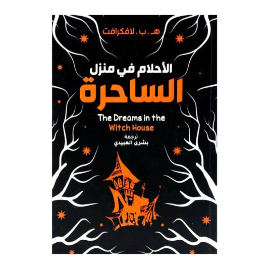 الأحلام في منزل الساحرة