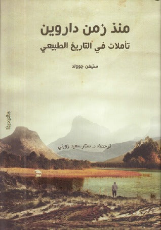 منذ زمن داروين: تأملات في التاريخ الطبيعي