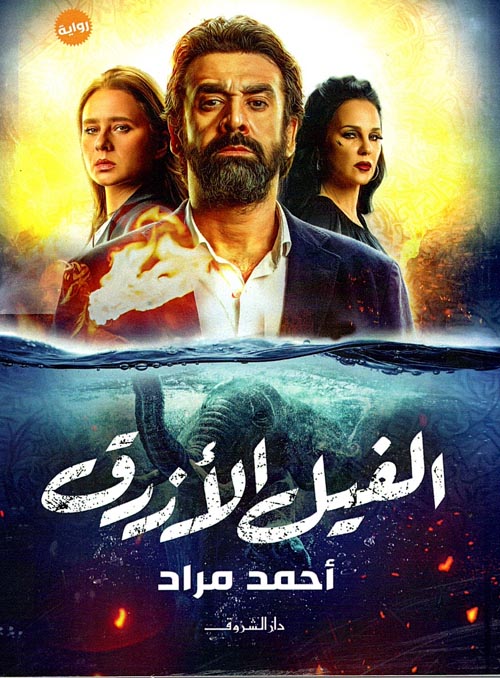 الفيل الأزرق