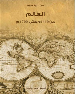 العالم من 1450م حتى 1700م