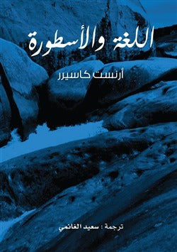 اللغة والأسطورة