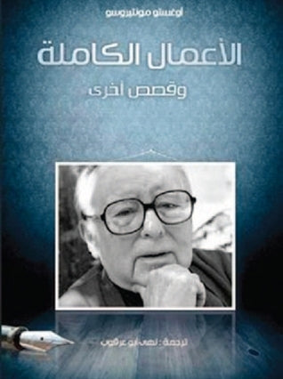 الأعمال الكاملة وقصص أخرى