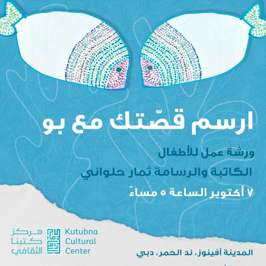 السبت 10/7 ارسم قصتك مع بو، ورشة عمل للأطفال مع الرسامة ثمار حلواني