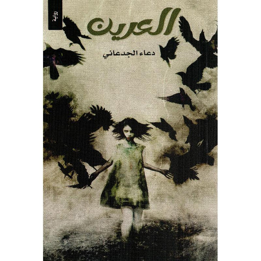 العرين