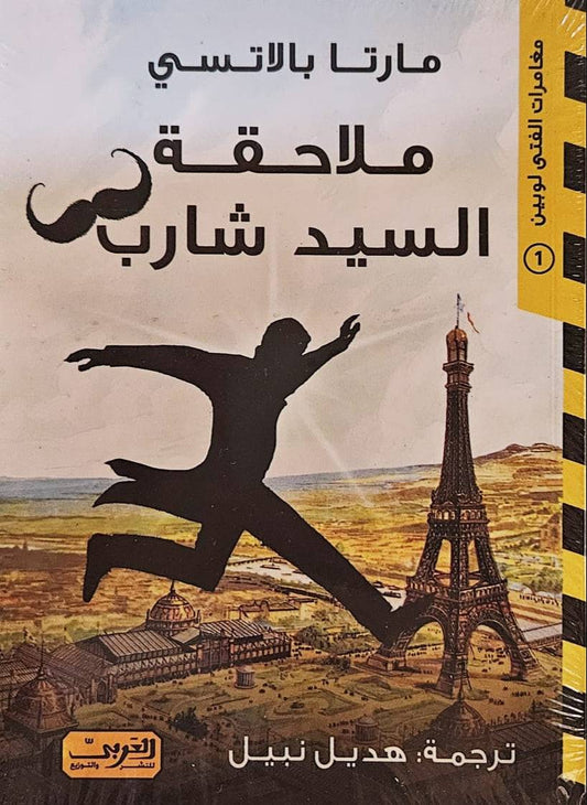 ملاحقة السيد شارب