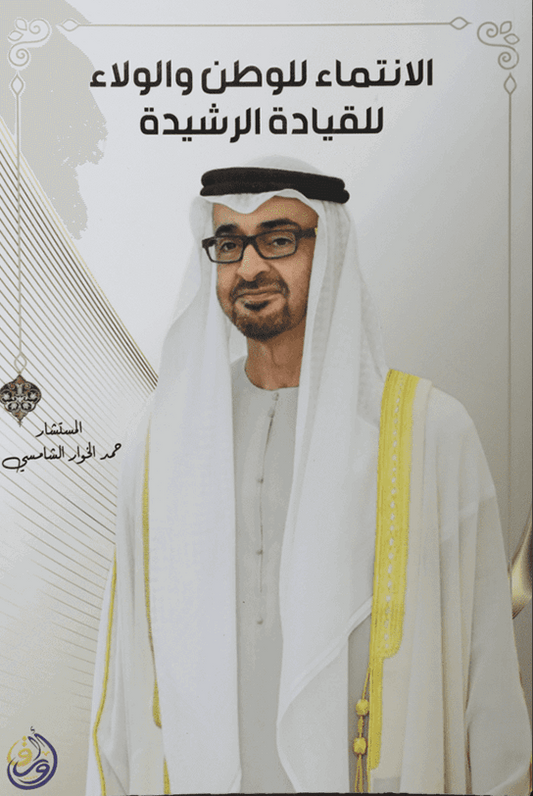 الانتماء للوطن والولاء للقيادة الرشيدة