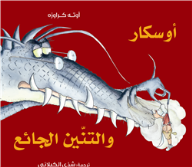 أوسكارا والتنين الجائع