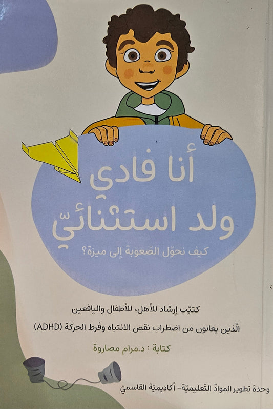 أنا فادي ولد استثنائي