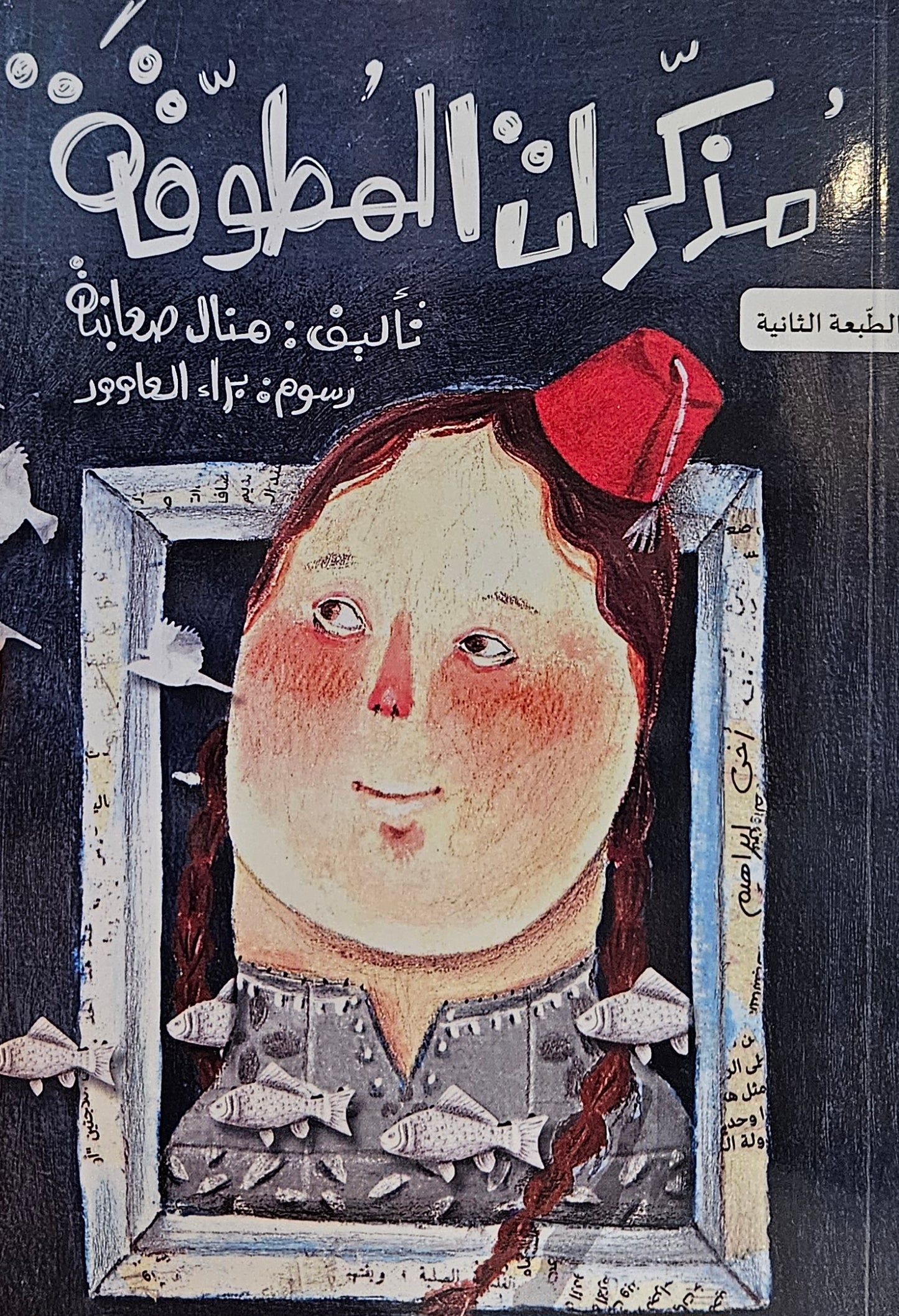 مذكرات المطوقة