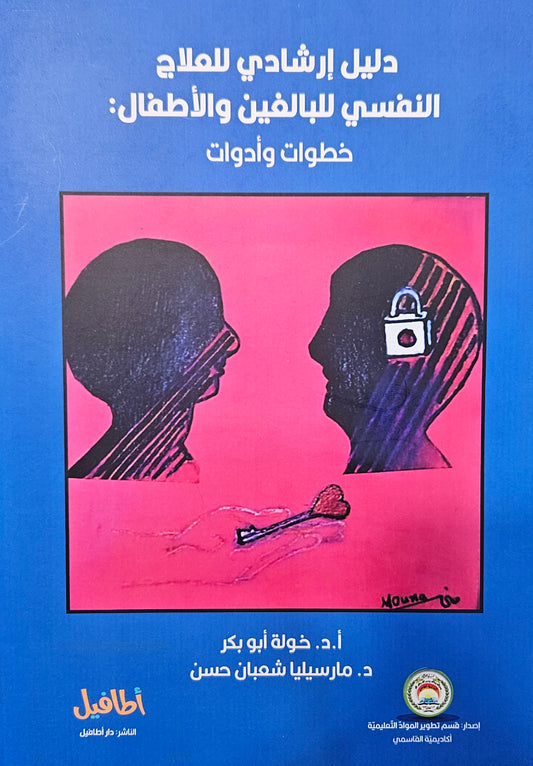 دليل إرشادي للعلاج النفسي