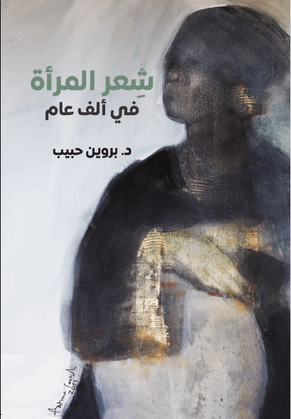 شعر المرأة في ألف عام