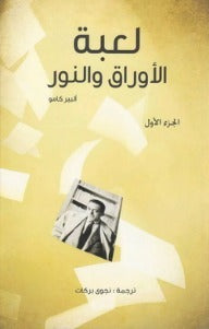 لعبة الأوراق والنور: الجزء الأول