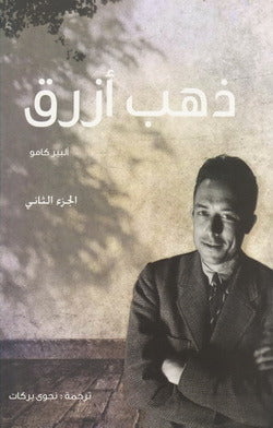 ذهب أزرق: الجزء الثاني