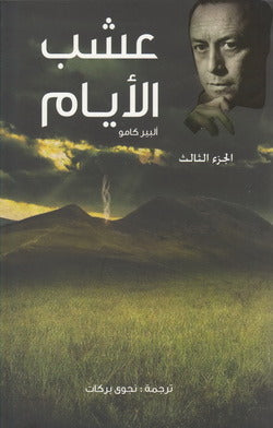 عشب الأيام: الجزء الثالث