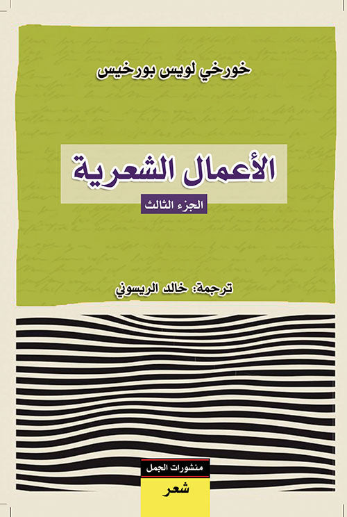 الأعمال الشعرية 3 - خورخي لويس بورخيس