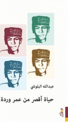 حياة أقصر من عمر وردة