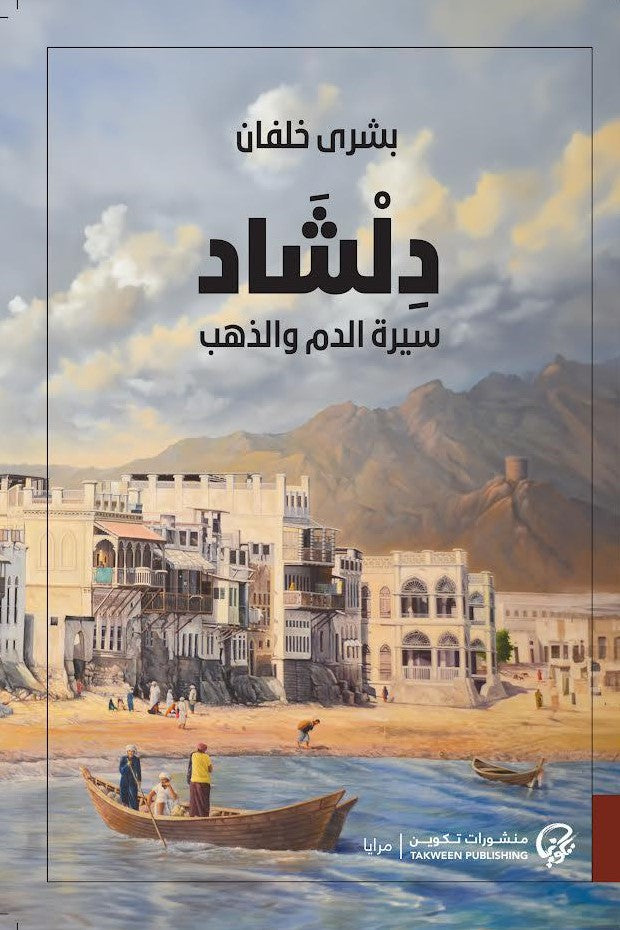 دلشاد: سيرة الدم والذهب