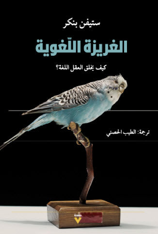 الغريزة اللغوية