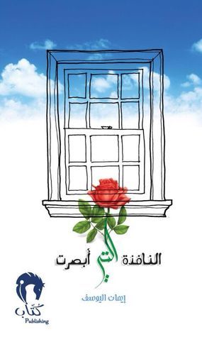 النافذة التي أبصرت