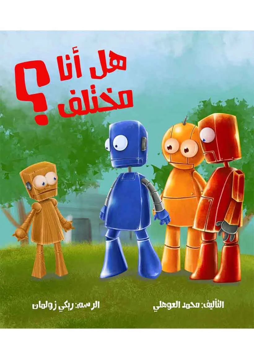 هل أنا مختلف؟