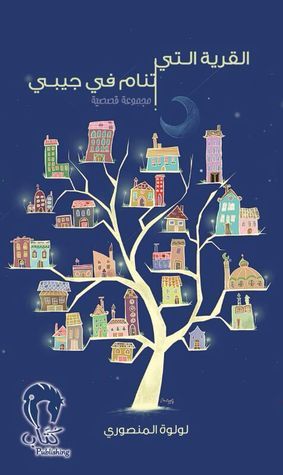 القرية التي تنام في جيبي