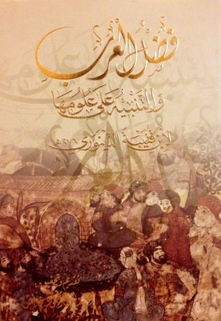 فضل العرب والتنبيه على علومها