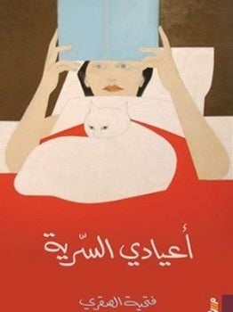 أعيادي السرية