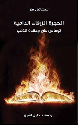 الحجرة الزرقاء الدامية