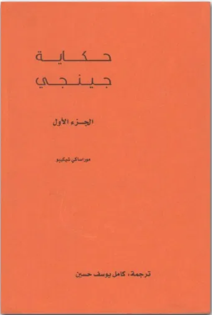 حكاية جينجي 1/2