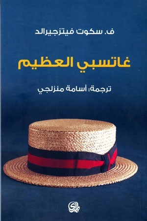 غاتسبي العظيم