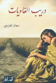 دريب الغاويات