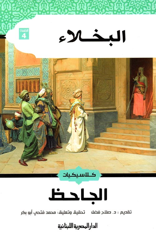 البخلاء