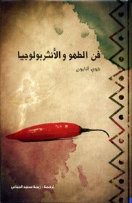 فن الطهو والأنثربولوجيا